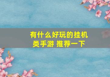 有什么好玩的挂机类手游 推荐一下